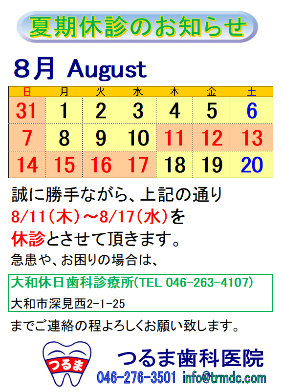 8/11(木)～8/17(水)を夏季休診とさせて頂きます。