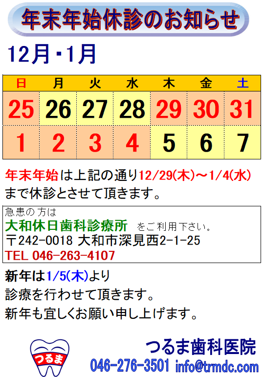 12/29(木)～1/4(水)まで冬季休診となります