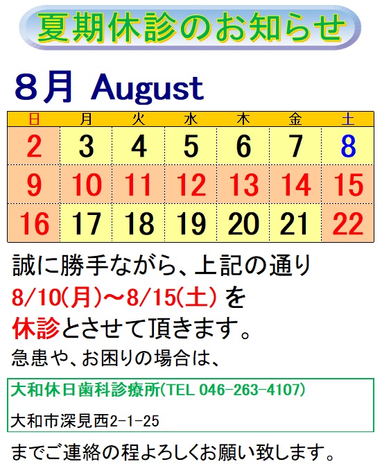 8/10(月)～8/15(土)を夏季休診とさせて頂きます