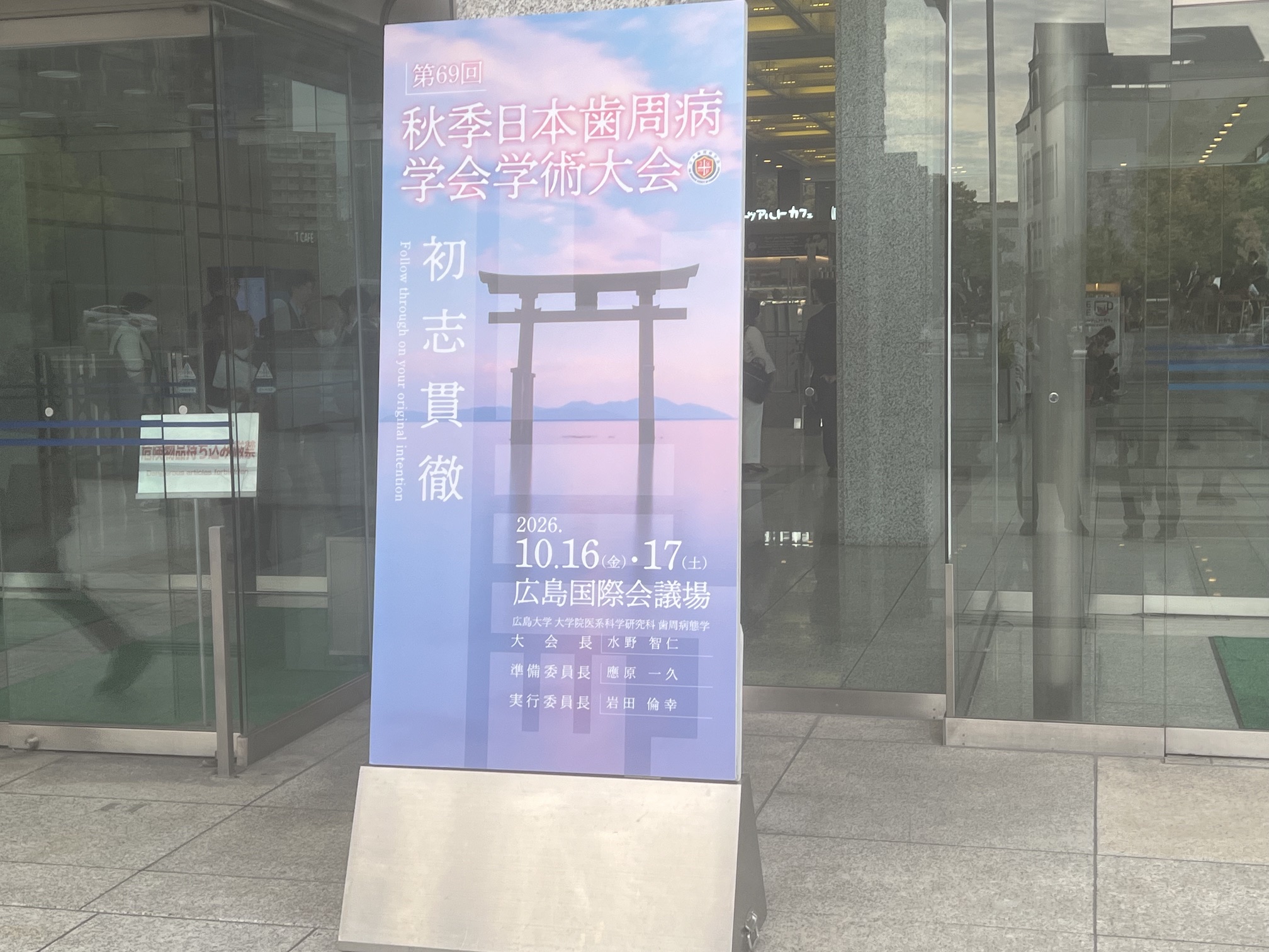 日本歯周病学会学術大会(広島)